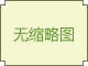 迷你繁方篆
