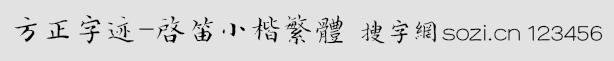 方正字跡-啟笛小楷繁體