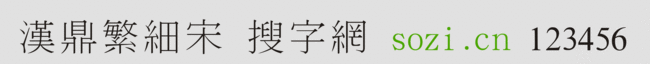 漢鼎繁細(xì)宋體