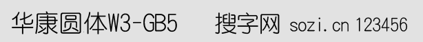華康圓體W3-GB5