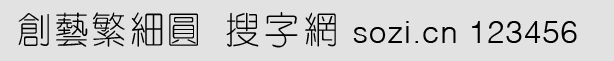 創(chuàng)藝繁細圓