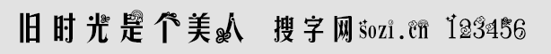 舊時(shí)光是個(gè)美人字體