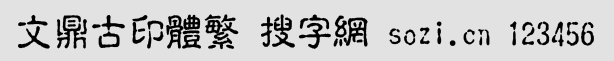 文鼎古印體繁