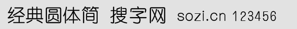 經(jīng)典圓體簡