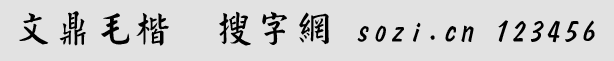 文鼎毛楷
