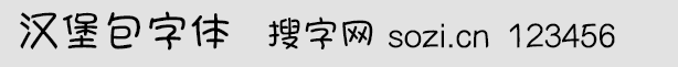漢堡包字體