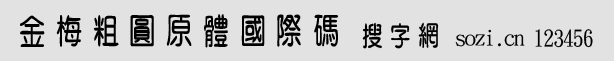 金梅粗圓原體國際碼