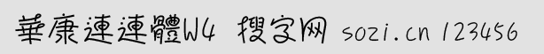 華康連連體W4
