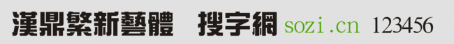 漢鼎繁新藝體