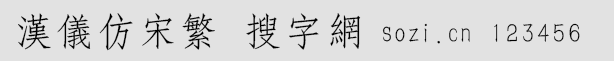 漢儀仿宋繁