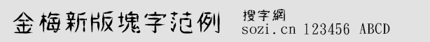 金梅新版塊字范例