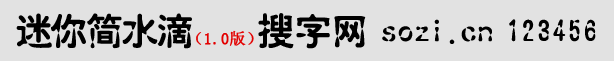 迷你簡水滴體