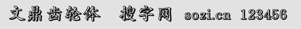 文鼎齒輪體簡