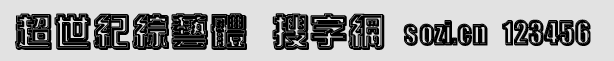 超世紀(jì)綜藝體雙空陰