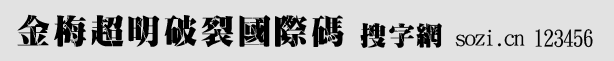 金梅超明破裂國際碼