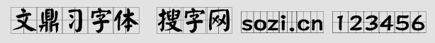 文鼎習字體