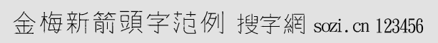 金梅新箭頭字范例