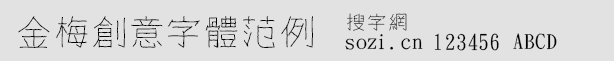 金梅創(chuàng)意字體范例