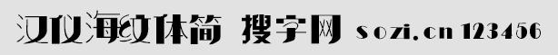 漢儀海紋體簡(jiǎn)