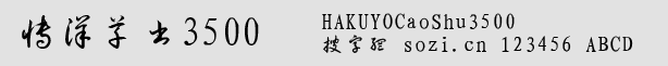 博洋草書(shū)3500