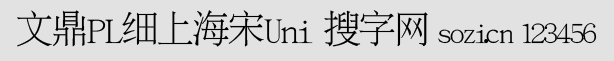 文鼎PL細(xì)上海宋(文鼎PL細(xì)上海