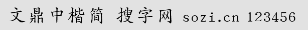 文鼎中楷簡