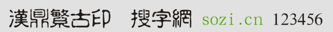 漢鼎繁古印
