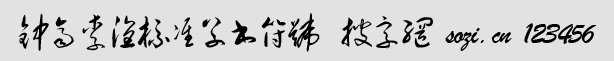 鐘齊李洤標(biāo)準(zhǔn)草書符號