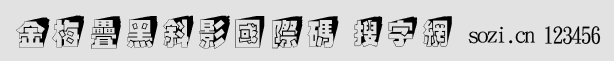 金梅疊黑斜影國(guó)際碼
