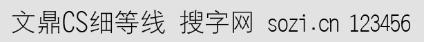 文鼎CS細(xì)等線簡(jiǎn)體