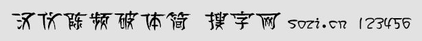 漢儀陳頻破體簡(jiǎn)