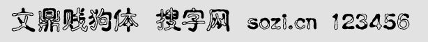 文鼎賤狗體