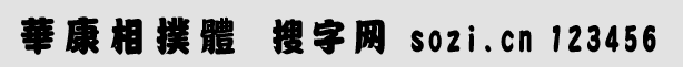 華康相撲體(DFT_SMC DFSuMo-B