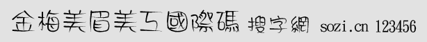 金梅美眉美工國際碼字體