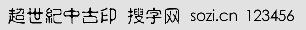 超世紀(jì)中古印