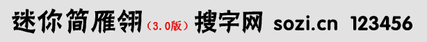 迷你簡藝黑體