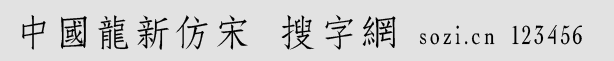 中國龍新仿宋