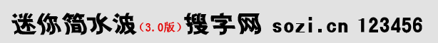 迷你簡水波體