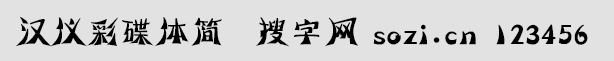 漢儀彩蝶體簡(jiǎn)