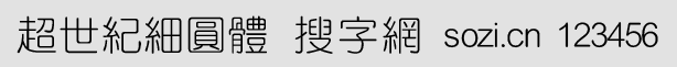 超世紀(jì)細(xì)圓體