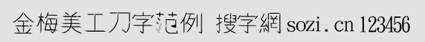 金梅美工刀字范例