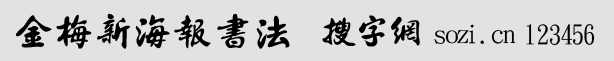 金梅新海報書法