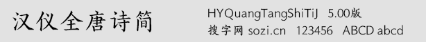 漢儀全唐詩簡(HYQuangTangShi
