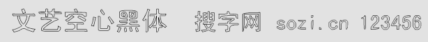 文藝空心黑體