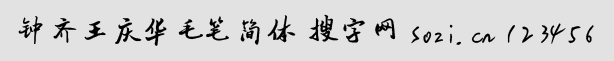 鐘齊王慶華毛筆簡體