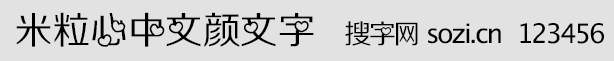米粒心中文顏文字