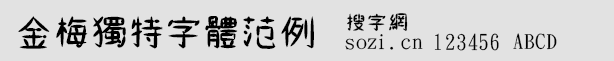 金梅獨(dú)特字體范例