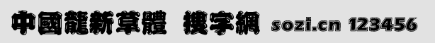 中國龍新草體