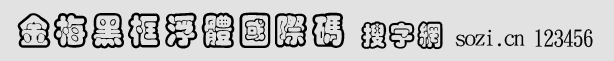 金梅黑框浮體國(guó)際碼