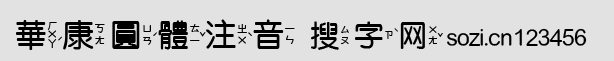 華康圓體注音字體